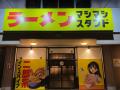 西尾市に新店舗!愛知県で大人気の二郎系ラーメン「マ 西尾市に新店舗!愛知県で大人気の二郎系ラーメン「マ