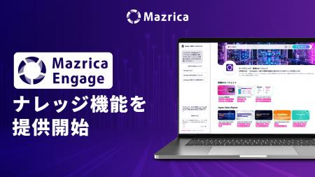 Mazrica Engage、ナレッジ機能を提供開始 Mazrica Engage、ナレッジ機能を提供開始