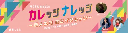 サカグチアミ、幾田りら、有華の3人が新成人にエール サカグチアミ、幾田りら、有華の3人が新成人にエール