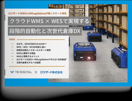 『クラウドWMS×WESで実現する段階的自動化と次世代倉 『クラウドWMS×WESで実現する段階的自動化と次世代倉