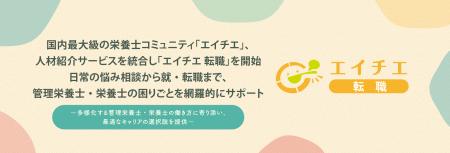 国内最大級の栄養士コミュニティ「エイチエ」、人材紹 国内最大級の栄養士コミュニティ「エイチエ」、人材紹