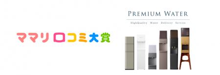 6年連続受賞!赤ちゃんにも安心なプレミアムウォータ 6年連続受賞!赤ちゃんにも安心なプレミアムウォータ