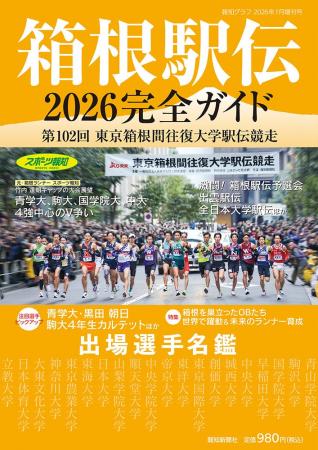 報知グラフ1月増刊号「箱根駅伝2026完全ガイド」12月 報知グラフ1月増刊号「箱根駅伝2026完全ガイド」12月