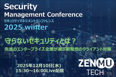 「Security Management Conference 2025 Winter」 に 「Security Management Conference 2025 Winter」 に