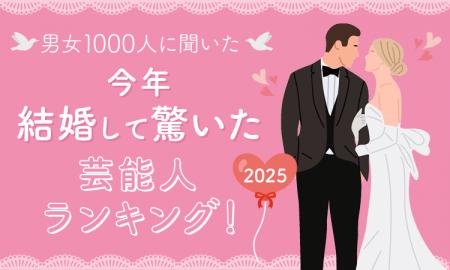 【男女1000人に聞いた】今年結婚して驚いた芸能人ラン 【男女1000人に聞いた】今年結婚して驚いた芸能人ラン