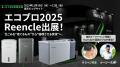 生ごみを資源へ変えるReencle、エコプロ2025に出展 - 生ごみを資源へ変えるReencle、エコプロ2025に出展 -