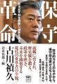 自民党きっての論客・古川禎久初の著書『保守革命』12 自民党きっての論客・古川禎久初の著書『保守革命』12