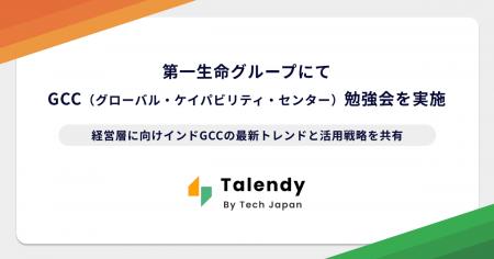 Tech Japan、第一生命グループにてGCC(グローバル・ Tech Japan、第一生命グループにてGCC(グローバル・