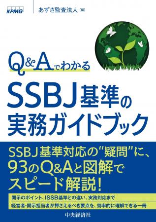 あずさ監査法人、書籍「Q&Aでわかる SSBJ基準の実務ガ あずさ監査法人、書籍「Q&Aでわかる SSBJ基準の実務ガ