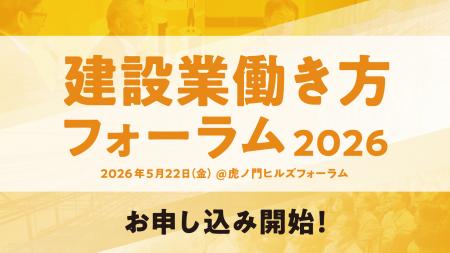 建設業働き方フォーラム2026の事前登録受付を開始 建設業働き方フォーラム2026の事前登録受付を開始