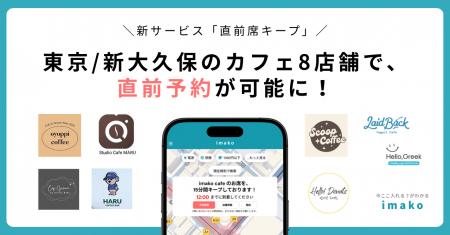 【新サービス/新大久保カフェ予約】韓国カフェ8店舗で 【新サービス/新大久保カフェ予約】韓国カフェ8店舗で