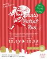 “全国が赤く染まる1週間!”『サンタパトロールラン 20 “全国が赤く染まる1週間!”『サンタパトロールラン 20