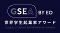 【EO Japan】若き志を世界へ!EOが主催する学生による 【EO Japan】若き志を世界へ!EOが主催する学生による