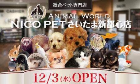 総合ペット専門店 NICO PETさいたま新都心店をオープ 総合ペット専門店 NICO PETさいたま新都心店をオープ