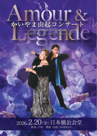 シャンソン歌手・かいやま由起&ダンサー・西島数博が シャンソン歌手・かいやま由起&ダンサー・西島数博が