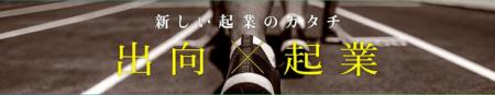 出向起業「認定・助成金」(2025年度一次公募)に係る 出向起業「認定・助成金」(2025年度一次公募)に係る