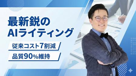 事前学習ナレッジDBを活用した最新鋭AIライティングを 事前学習ナレッジDBを活用した最新鋭AIライティングを