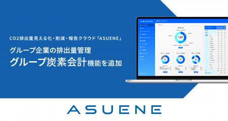 アスエネ、CO2排出量の見える化・削減・報告クラウド アスエネ、CO2排出量の見える化・削減・報告クラウド