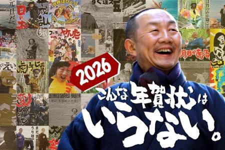 2026年オリジナル年賀状プレゼント!竹虎四代目から新 2026年オリジナル年賀状プレゼント!竹虎四代目から新