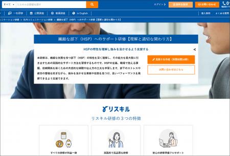 社員研修のリスキル「繊細な部下(HSP)へのサポート 社員研修のリスキル「繊細な部下(HSP)へのサポート