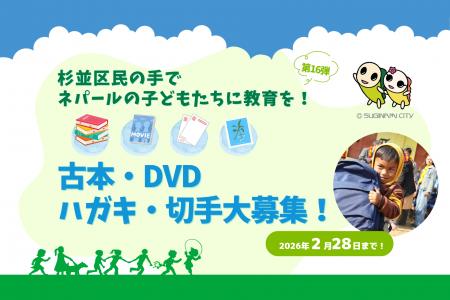 【杉並の子ども・区民・企業の力でSDGsに貢献!】「杉 【杉並の子ども・区民・企業の力でSDGsに貢献!】「杉