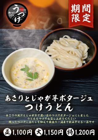 ポタージュでうどん!? 和洋折衷の濃厚つけ汁うどんが ポタージュでうどん!? 和洋折衷の濃厚つけ汁うどんが