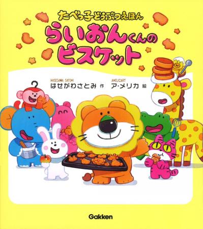 【初版即重版! 発売2か月で3刷に到達】たべっ子どう 【初版即重版! 発売2か月で3刷に到達】たべっ子どう