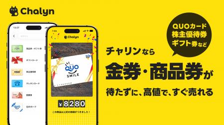 AI即金アプリ「Chalyn(チャリン)」、金券・商品券の AI即金アプリ「Chalyn(チャリン)」、金券・商品券の