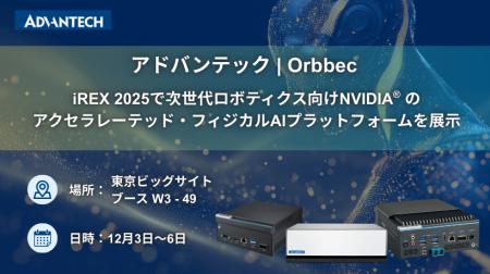 Orbbecとアドバンテック、iREX 2025で次世代ロボティ Orbbecとアドバンテック、iREX 2025で次世代ロボティ