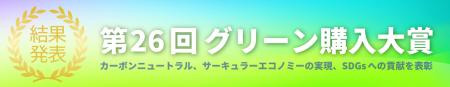 「第26回グリーン購入大賞」審査結果発表 持続utf-8 「第26回グリーン購入大賞」審査結果発表 持続utf-8