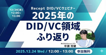 【12月24日開催】Recept代表・中瀬が語る「2025年のDI 【12月24日開催】Recept代表・中瀬が語る「2025年のDI