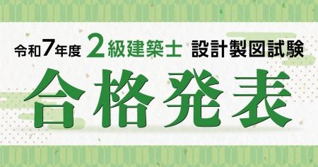 令和7年度 2級建築士 設計製図試験 合格発表 試験分 令和7年度 2級建築士 設計製図試験 合格発表 試験分