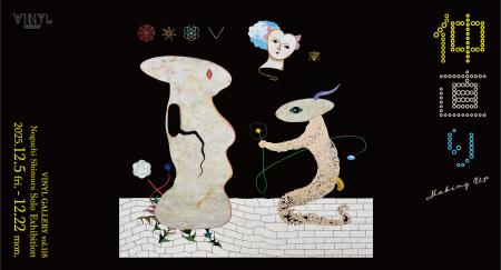 VINYL GALLERY vol.118 野口清村 Solo Exhibition「仲 VINYL GALLERY vol.118 野口清村 Solo Exhibition「仲