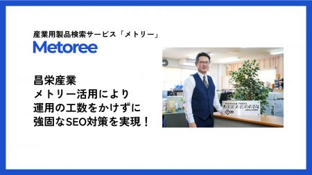 【導入事例公開】昌栄産業株式会社、産業用製品検索サ 【導入事例公開】昌栄産業株式会社、産業用製品検索サ