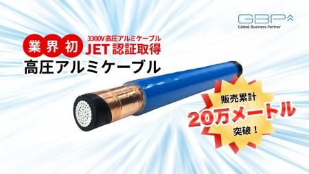 GBP、高圧アルミケーブル累計販売20万メートル突破! GBP、高圧アルミケーブル累計販売20万メートル突破!