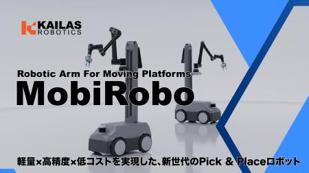 Kailas Robotics、2025国際ロボット展(IREX 2025)に Kailas Robotics、2025国際ロボット展(IREX 2025)に