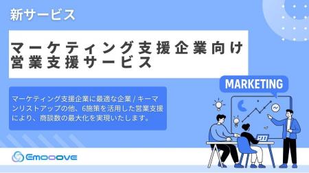 新時代の営業を提案するEmooove、『マーケティング支 新時代の営業を提案するEmooove、『マーケティング支