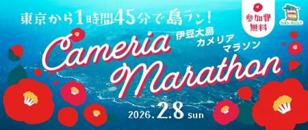 参加費無料!「第54回カメリアマラソン」参加者募集の 参加費無料!「第54回カメリアマラソン」参加者募集の