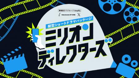 Hakuhodo DY ONE 東京タテガタ研究所、縦型ショートド Hakuhodo DY ONE 東京タテガタ研究所、縦型ショートド