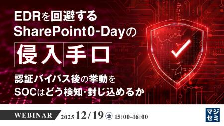 『EDRを回避するSharePoint 0-Dayの侵入手口』という 『EDRを回避するSharePoint 0-Dayの侵入手口』という
