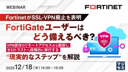 『FortinetがSSL-VPN廃止を表明、FortiGateユーザーは 『FortinetがSSL-VPN廃止を表明、FortiGateユーザーは