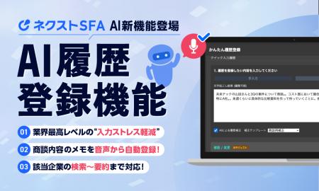 営業支援ツール「ネクストSFA」が「AI履歴登録機能」 営業支援ツール「ネクストSFA」が「AI履歴登録機能」