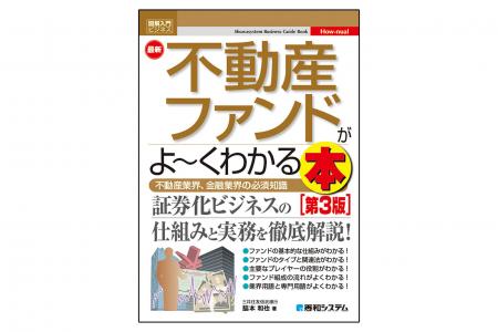 不動産投資のための仕組みと実務を図解した入門書『図 不動産投資のための仕組みと実務を図解した入門書『図