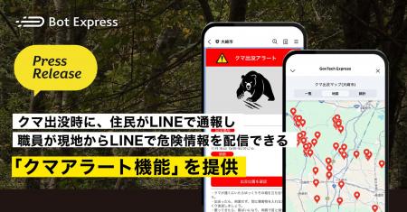 クマ出没時に、住民がLINEで通報し職員が現地からLINE クマ出没時に、住民がLINEで通報し職員が現地からLINE
