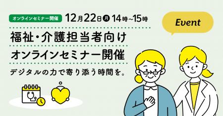 12月22日(月)、福祉・介護担当者向け スマホ市役所 12月22日(月)、福祉・介護担当者向け スマホ市役所
