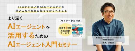 ITエンジニア向けウェビナー『より深くAIエージェント ITエンジニア向けウェビナー『より深くAIエージェント