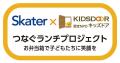 まもなくスタート!Skaterスケーターは、お弁当箱で子 まもなくスタート!Skaterスケーターは、お弁当箱で子