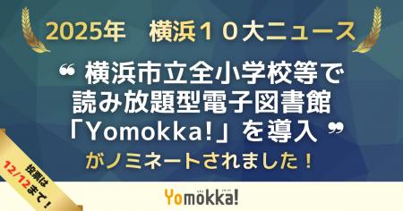 【2025年 横浜10大ニュースの候補に!】読み放題型 【2025年 横浜10大ニュースの候補に!】読み放題型