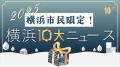 【2025年 横浜10大ニュースの候補に!】読み放題型 【2025年 横浜10大ニュースの候補に!】読み放題型