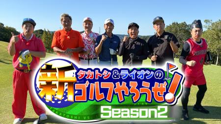 スリムクラブ&南出仁寛プロとゴルフ対決!あの人気キ スリムクラブ&南出仁寛プロとゴルフ対決!あの人気キ